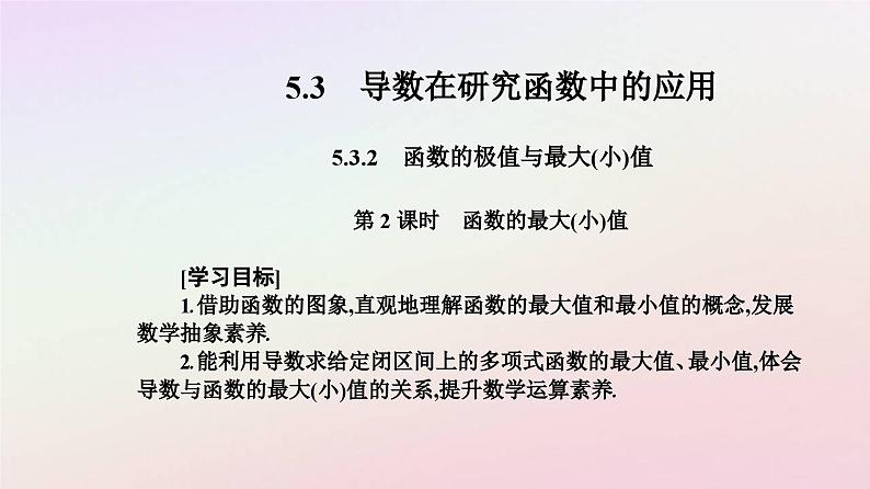 新教材2023高中数学第五章一元函数的导数及其应用5.3导数在研究函数中的应用5.3.2函数的极值与最大小值第2课时函数的最大小值课件新人教A版选择性必修第二册02