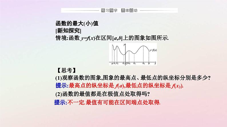新教材2023高中数学第五章一元函数的导数及其应用5.3导数在研究函数中的应用5.3.2函数的极值与最大小值第2课时函数的最大小值课件新人教A版选择性必修第二册03
