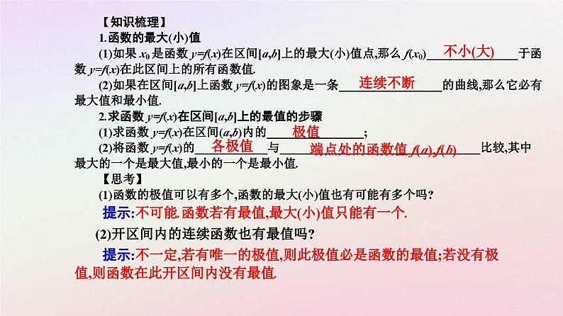 新教材2023高中数学第五章一元函数的导数及其应用5.3导数在研究函数中的应用5.3.2函数的极值与最大小值第2课时函数的最大小值课件新人教A版选择性必修第二册04