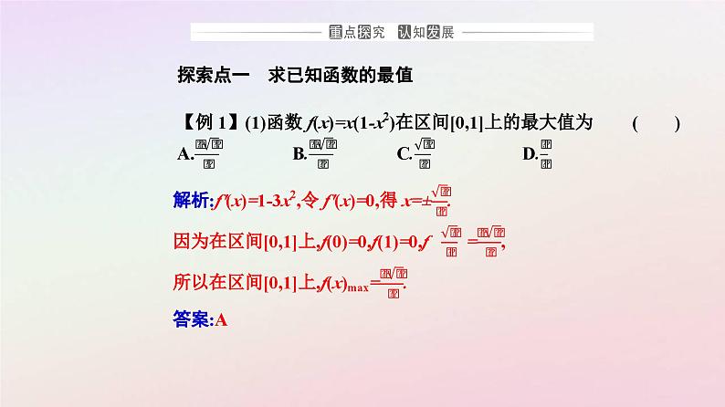 新教材2023高中数学第五章一元函数的导数及其应用5.3导数在研究函数中的应用5.3.2函数的极值与最大小值第2课时函数的最大小值课件新人教A版选择性必修第二册06