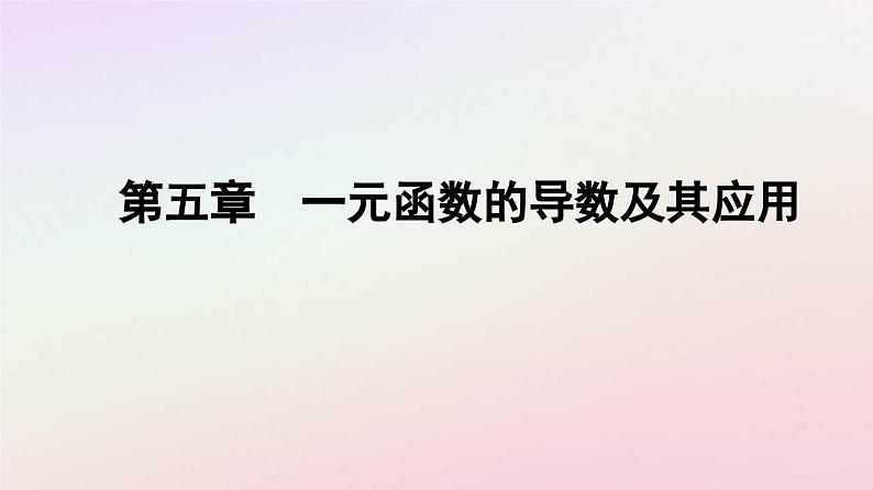 新教材2023高中数学第五章一元函数的导数及其应用5.3导数在研究函数中的应用5.3.2函数的极值与最大小值第3课时导数的应用课件新人教A版选择性必修第二册01