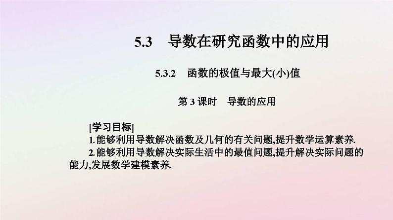 新教材2023高中数学第五章一元函数的导数及其应用5.3导数在研究函数中的应用5.3.2函数的极值与最大小值第3课时导数的应用课件新人教A版选择性必修第二册02