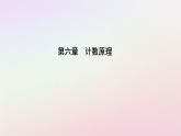 新教材2023高中数学第六章计数原理6.1分类加法计数原理与分步乘法计数原理第1课时两个计数原理及其简单应用课件新人教A版选择性必修第三册