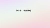 人教A版 (2019)选择性必修 第三册6.1 分类加法计数原理与分步乘法计数原理课文配套ppt课件