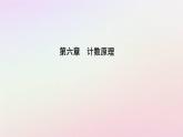 新教材2023高中数学第六章计数原理6.1分类加法计数原理与分步乘法计数原理第2课时两个计数原理的综合应用课件新人教A版选择性必修第三册