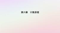 高中数学人教A版 (2019)选择性必修 第三册6.2 排列与组合图片课件ppt