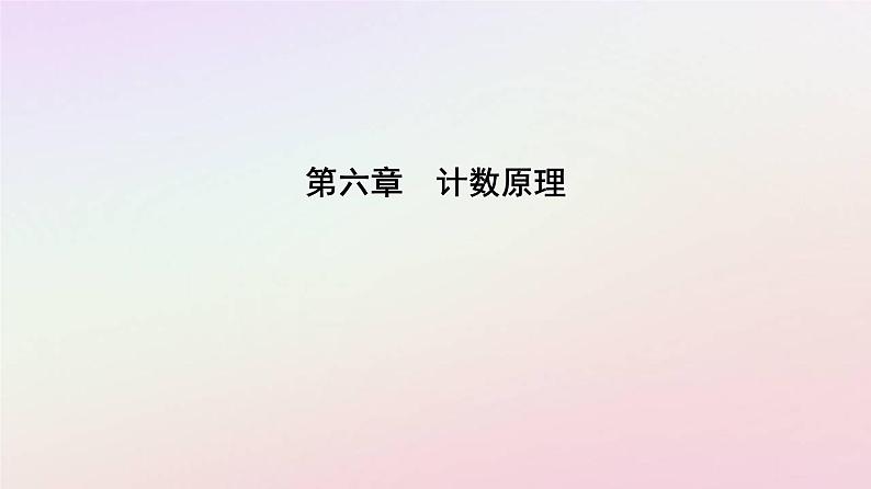 新教材2023高中数学第六章计数原理6.2排列与组合6.2.1排列课件新人教A版选择性必修第三册第1页