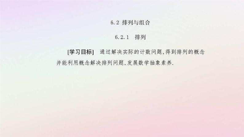 新教材2023高中数学第六章计数原理6.2排列与组合6.2.1排列课件新人教A版选择性必修第三册第2页