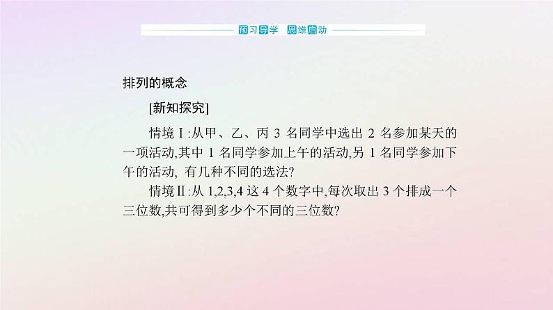 新教材2023高中数学第六章计数原理6.2排列与组合6.2.1排列课件新人教A版选择性必修第三册第3页