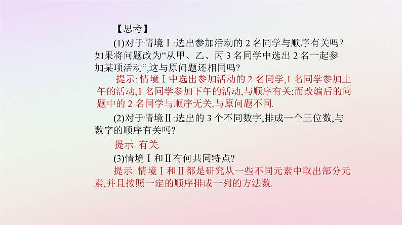 新教材2023高中数学第六章计数原理6.2排列与组合6.2.1排列课件新人教A版选择性必修第三册第4页