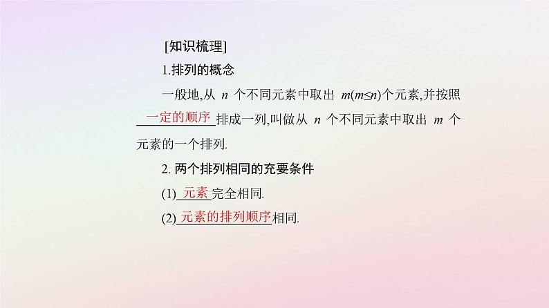 新教材2023高中数学第六章计数原理6.2排列与组合6.2.1排列课件新人教A版选择性必修第三册第5页