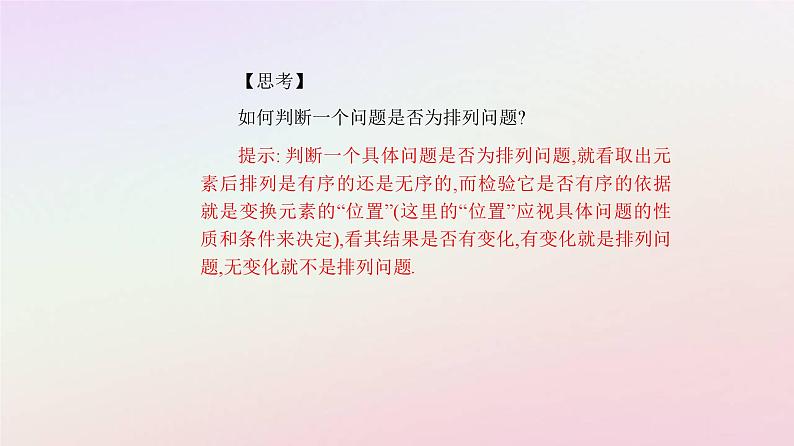 新教材2023高中数学第六章计数原理6.2排列与组合6.2.1排列课件新人教A版选择性必修第三册第6页