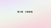 人教A版 (2019)第六章 计数原理6.2 排列与组合教课内容课件ppt