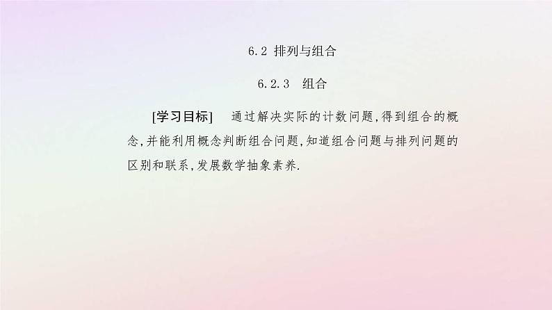 新教材2023高中数学第六章计数原理6.2排列与组合6.2.3组合课件新人教A版选择性必修第三册第2页