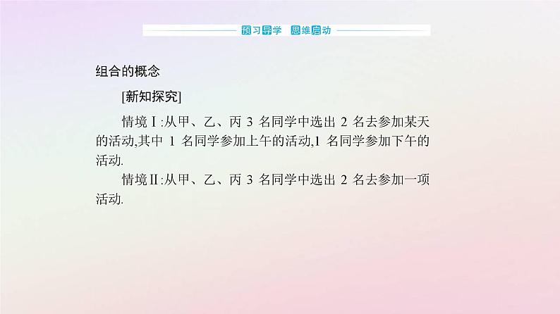 新教材2023高中数学第六章计数原理6.2排列与组合6.2.3组合课件新人教A版选择性必修第三册第3页