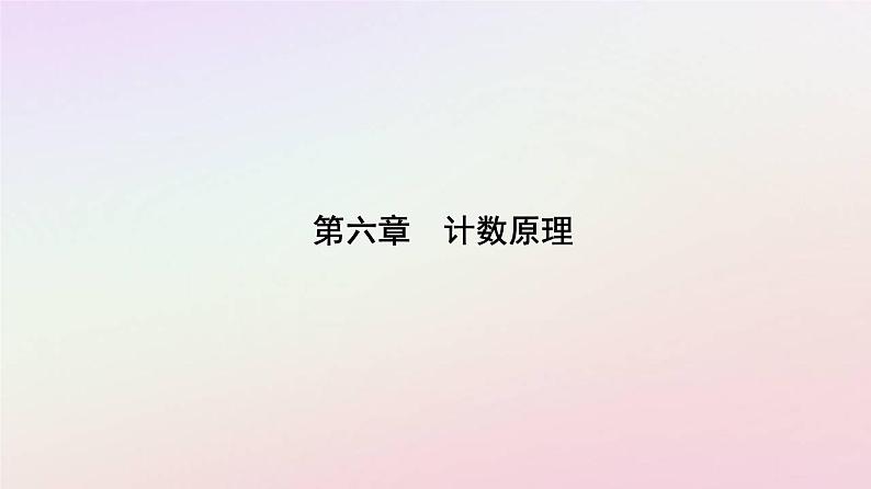 新教材2023高中数学第六章计数原理6.2排列与组合6.2.4组合数课件新人教A版选择性必修第三册第1页