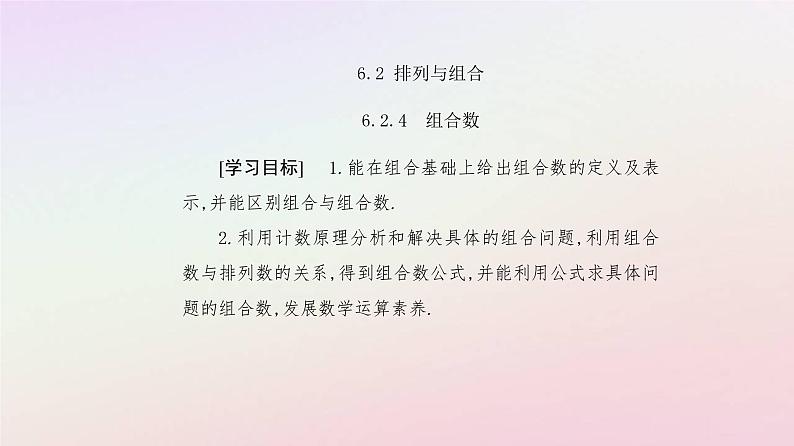 新教材2023高中数学第六章计数原理6.2排列与组合6.2.4组合数课件新人教A版选择性必修第三册第2页