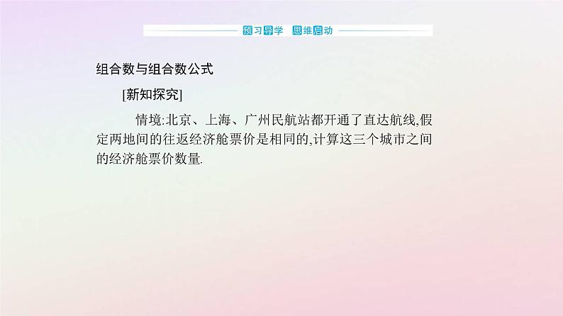 新教材2023高中数学第六章计数原理6.2排列与组合6.2.4组合数课件新人教A版选择性必修第三册03