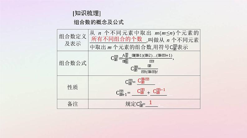新教材2023高中数学第六章计数原理6.2排列与组合6.2.4组合数课件新人教A版选择性必修第三册第5页