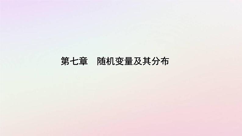 新教材2023高中数学第七章随机变量及其分布7.2离散型随机变量及其分布列第1课时离散型随机变量及其分布列课件新人教A版选择性必修第三册第1页