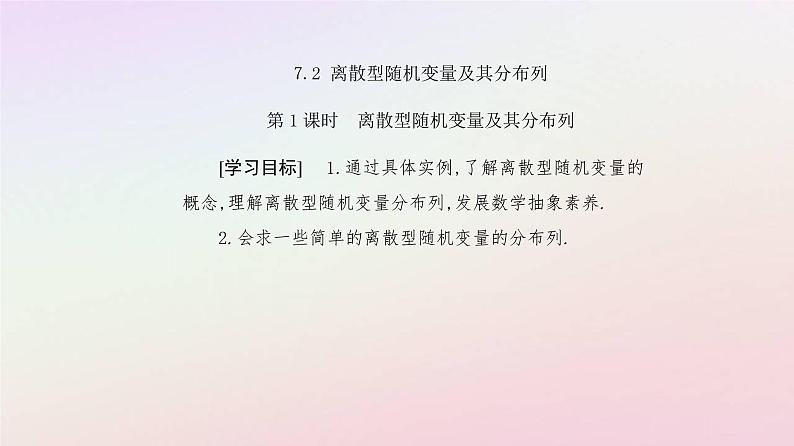 新教材2023高中数学第七章随机变量及其分布7.2离散型随机变量及其分布列第1课时离散型随机变量及其分布列课件新人教A版选择性必修第三册02