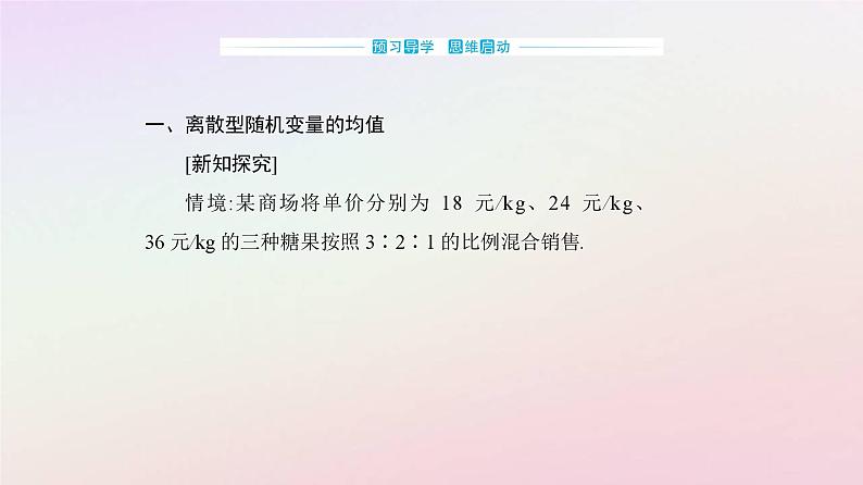 新教材2023高中数学第七章随机变量及其分布7.3离散型随机变量的数字特征7.3.1离散型随机变量的均值课件新人教A版选择性必修第三册03