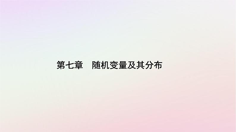 新教材2023高中数学第七章随机变量及其分布7.4二项分布与超几何分布7.4.2超几何分布课件新人教A版选择性必修第三册01