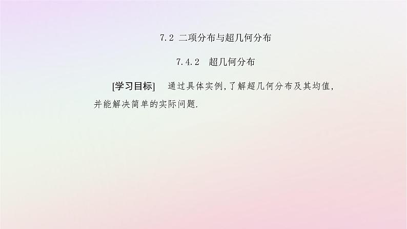 新教材2023高中数学第七章随机变量及其分布7.4二项分布与超几何分布7.4.2超几何分布课件新人教A版选择性必修第三册02
