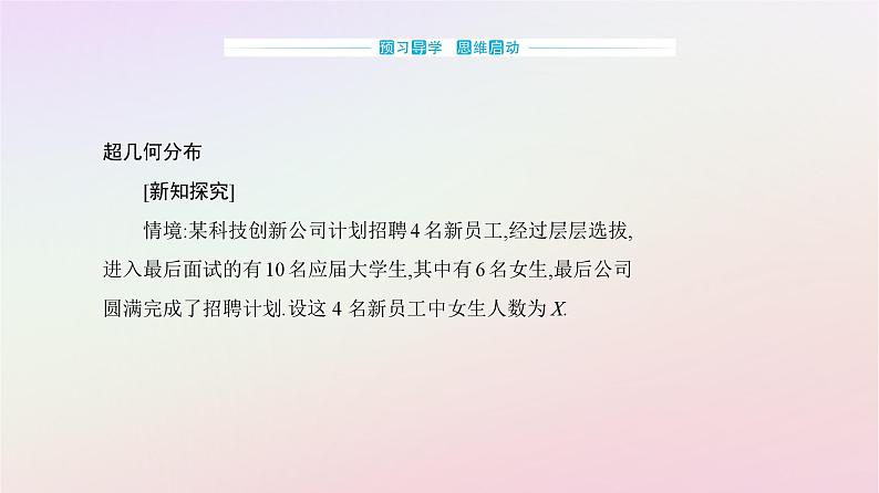 新教材2023高中数学第七章随机变量及其分布7.4二项分布与超几何分布7.4.2超几何分布课件新人教A版选择性必修第三册03