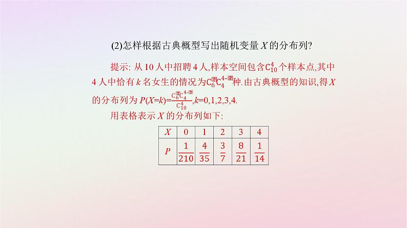 新教材2023高中数学第七章随机变量及其分布7.4二项分布与超几何分布7.4.2超几何分布课件新人教A版选择性必修第三册05