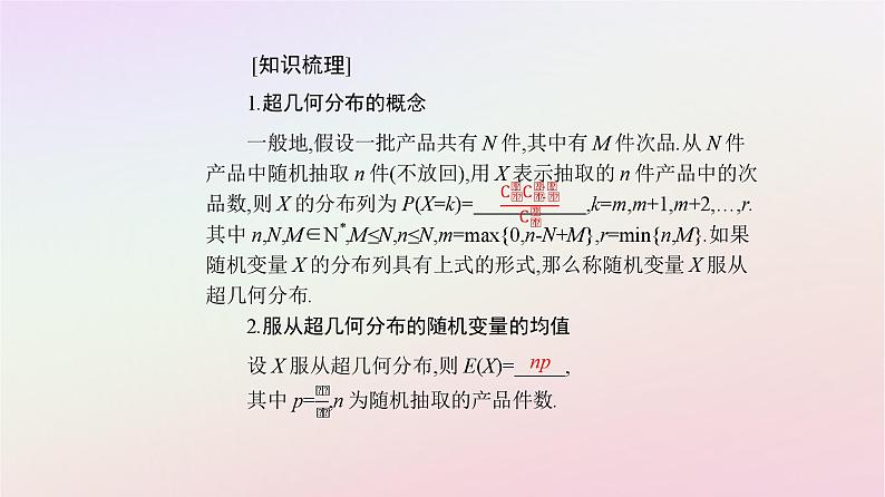 新教材2023高中数学第七章随机变量及其分布7.4二项分布与超几何分布7.4.2超几何分布课件新人教A版选择性必修第三册06