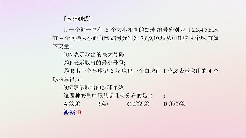 新教材2023高中数学第七章随机变量及其分布7.4二项分布与超几何分布7.4.2超几何分布课件新人教A版选择性必修第三册07