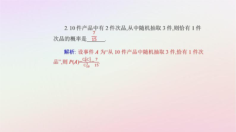 新教材2023高中数学第七章随机变量及其分布7.4二项分布与超几何分布7.4.2超几何分布课件新人教A版选择性必修第三册08