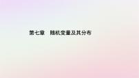 数学第七章 随机变量及其分布7.5 正态分布图片ppt课件