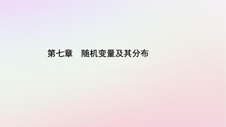 新教材2023高中数学第七章随机变量及其分布7.5正态分布课件新人教A版选择性必修第三册01