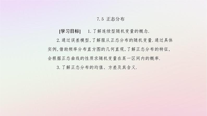 新教材2023高中数学第七章随机变量及其分布7.5正态分布课件新人教A版选择性必修第三册02