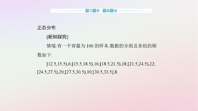 新教材2023高中数学第七章随机变量及其分布7.5正态分布课件新人教A版选择性必修第三册03