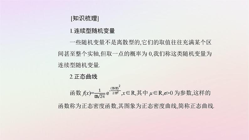 新教材2023高中数学第七章随机变量及其分布7.5正态分布课件新人教A版选择性必修第三册07