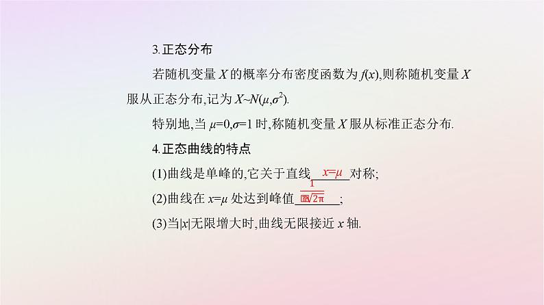 新教材2023高中数学第七章随机变量及其分布7.5正态分布课件新人教A版选择性必修第三册08