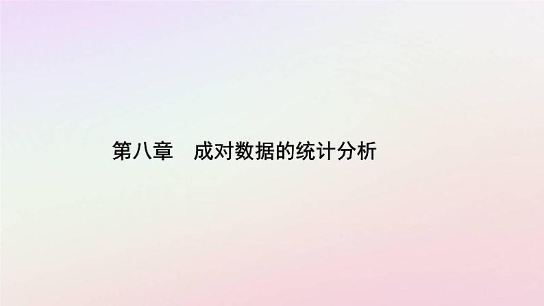新教材2023高中数学第八章成对数据的统计分析8.1成对数据的统计相关性8.1.2样本相关系数课件新人教A版选择性必修第三册第1页