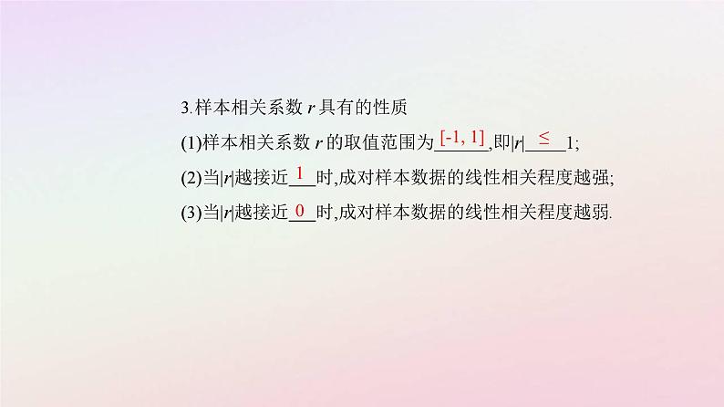 新教材2023高中数学第八章成对数据的统计分析8.1成对数据的统计相关性8.1.2样本相关系数课件新人教A版选择性必修第三册第5页
