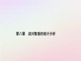 新教材2023高中数学第八章成对数据的统计分析8.2一元线性回归模型及其应用课件新人教A版选择性必修第三册
