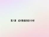 新教材2023高中数学第八章成对数据的统计分析8.3列联表与独立性检验8.3.1分类变量与列联表课件新人教A版选择性必修第三册