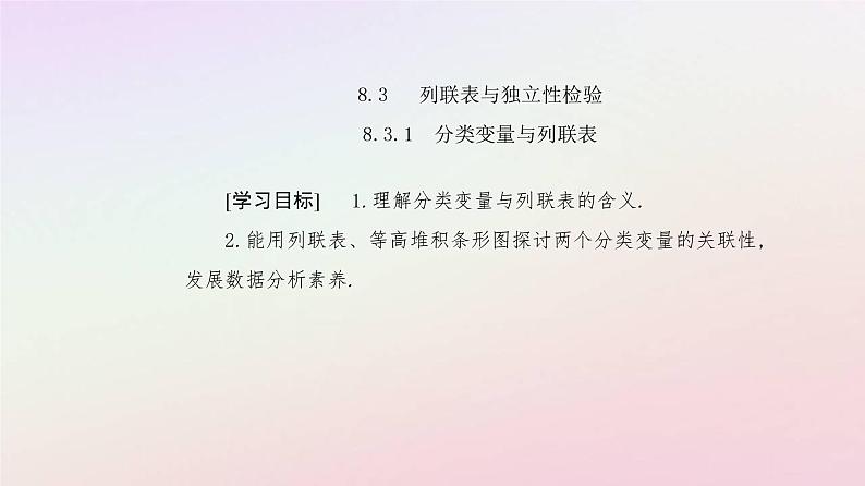 新教材2023高中数学第八章成对数据的统计分析8.3列联表与独立性检验8.3.1分类变量与列联表课件新人教A版选择性必修第三册02