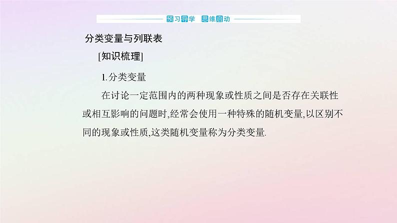 新教材2023高中数学第八章成对数据的统计分析8.3列联表与独立性检验8.3.1分类变量与列联表课件新人教A版选择性必修第三册03