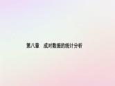 新教材2023高中数学第八章成对数据的统计分析8.3列联表与独立性检验8.3.2独立性检验课件新人教A版选择性必修第三册