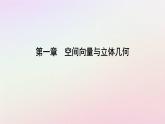 新教材2023高中数学第一章空间向量与立体几何1.1空间向量及其运算1.1.1空间向量及其线性运算第1课时空间向量的概念及加法减法数乘运算课件新人教A版选择性必修第一册