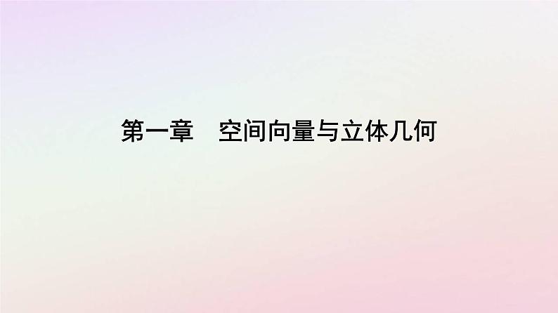 新教材2023高中数学第一章空间向量与立体几何1.1空间向量及其运算1.1.1空间向量及其线性运算第1课时空间向量的概念及加法减法数乘运算课件新人教A版选择性必修第一册01