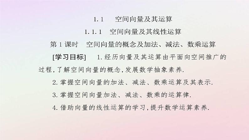 新教材2023高中数学第一章空间向量与立体几何1.1空间向量及其运算1.1.1空间向量及其线性运算第1课时空间向量的概念及加法减法数乘运算课件新人教A版选择性必修第一册02
