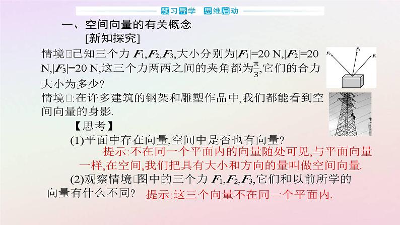 新教材2023高中数学第一章空间向量与立体几何1.1空间向量及其运算1.1.1空间向量及其线性运算第1课时空间向量的概念及加法减法数乘运算课件新人教A版选择性必修第一册03